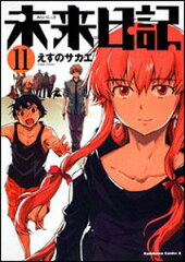 未来日記　（11）