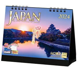 『JAPAN 四季彩りの日本』 2024 カレンダー 風景 【卓上】 （写真工房カレンダー） [ 山口 博之 ]