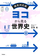 ヨコから見る世界史 探究対応版 （大学受験プライムゼミブックス） [ 斎藤 整 ]