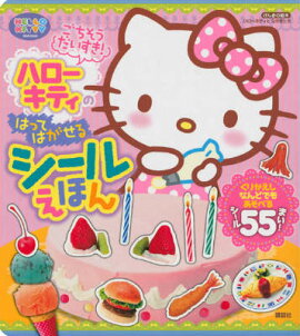 げんきの絵本　ハローキティと　なかまたち　ごちそう　だいすき！　ハローキティの　はって　はがせる　シールえほん