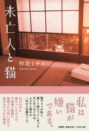 未亡人と猫