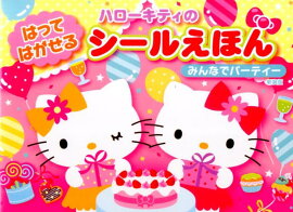 新装版ハローキティのはってはがせるシールえほん