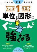 小学1年生　単位と図形にぐーんと強くなる