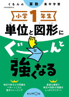 小学1年生　単位と図形にぐーんと強くなる