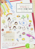 楽天ブックス ゆるっとかわいいイラストの描き方 ボールペン1本で センスいいってほめられる しろくまななみん 本