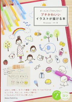 楽天ブックス ボールペンで簡単 大人かわいい季節のイラスト帖 坂本奈緒 本
