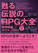 甦る 伝説のRPG大全　Vol.1