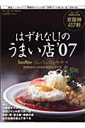 はずれなし！のうまい店（’07）