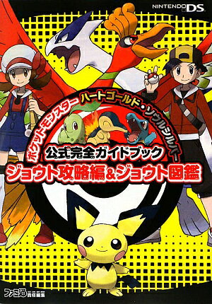 ポケットモンスターハートゴールド ソウルシルバー公式完全ガイドブックジョウト攻略 ファミ通編集部 本 楽天ブックス