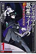 デビルサマナー葛葉ライドウ対コドクノマレビト（第1巻）
