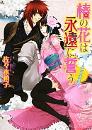 椿の花は永遠に誓う