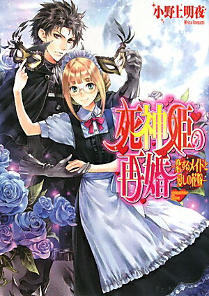 楽天ブックス 死神姫の再婚 恋するメイドと愛しの花嫁 小野上 明夜 本