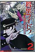 デビルサマナー葛葉ライドウ対コドクノマレビト（第2巻）