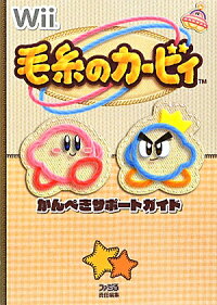 楽天ブックス 毛糸のカービィ かんぺきサポートガイド ファミ通書籍編集部 本