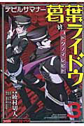 デビルサマナー葛葉ライドウ対コドクノマレビト（第3巻）