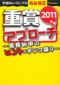 楽天ブックス 重賞アプローチ 11年版 亀谷敬正 本