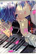 ピアノ男子
