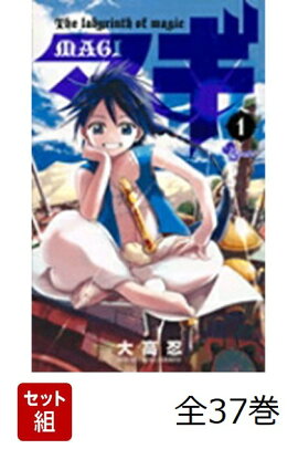 マギ 全37巻セット