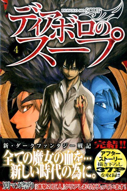 楽天ブックス ディアボロのスープ(4) 岡崎純平 9784063950472 本