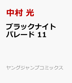 ブラックナイトパレード 11 （ヤングジャンプコミックス） [ 中村 光 ]