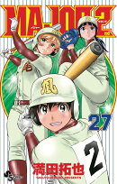 MAJOR 2nd(メジャーセカンド)(27)