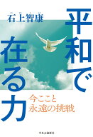 平和で在る力 今ここと　永遠の挑戦 （単行本） [ 石上智康 ]