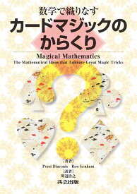 数学で織りなすカードマジックのからくり [ Persi Diaconis ]
