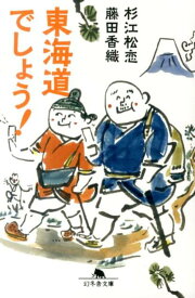 東海道でしょう！ （幻冬舎文庫） [ 杉江松恋 ]