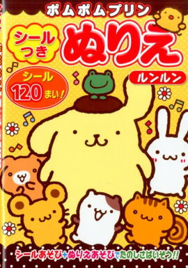 ポムポムプリンシールつきぬりえルンルン