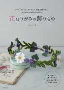 花おりがみの飾りもの