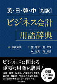 英・日・韓・中[対訳]　ビジネス会計用語辞典 [ 浦崎直浩 ]