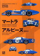 マートラ　アルピーヌ MS620／MS630／MS650／MS660／M （CG　books） [ 桧垣和夫 ]