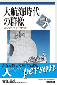 楽天ブックス 大航海時代の群像 エンリケ ガマ マゼラン 合田 昌史 本