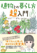 植物との暮らし方超入門　これで私も枯らさない人