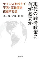 現代の経済政策に何が必要か ケインズを超えて不況・高物価を克服する道 [ 池上　惇 ]