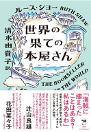 世界の果ての本屋さん [ ルース・ショー ]