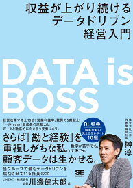 DATA is BOSS 収益が上がり続けるデータドリブン経営入門 [ 榊&#917760; 淳 ]