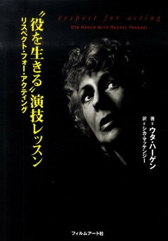 楽天ブックス 役を生きる 演技レッスン リスペクト フォー アクティング ウタ ハーゲン 本