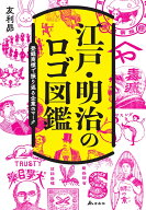 【謝恩価格本】江戸・明治のロゴ図鑑 [ 友利 昴 ]
