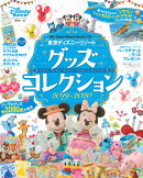 東京ディズニーリゾート　グッズコレクション　2019-2020