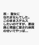 祝・聖女になれませんでした。　このままステルスしたいのですが、悪役顔と精霊に愛され体質のせいでやっぱり色々起…