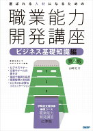 選ばれる人材になるための職業能力開発講座　ビジネス基礎知識編　第2版 [ 山崎 紅 ]
