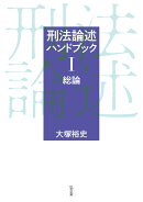 刑法論述ハンドブック1 総論