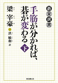 【POD】手筋が分かれば、碁が変わる＜下＞ [ 梁宰豪 ]