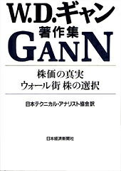楽天ブックス: W．D．ギャン著作集 - 株価の真実／ウォール街株の選択 
