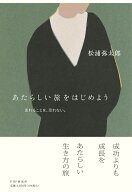 あたらしい旅をはじめよう 変わることを、恐れない。 [ 松浦 弥太郎 ]