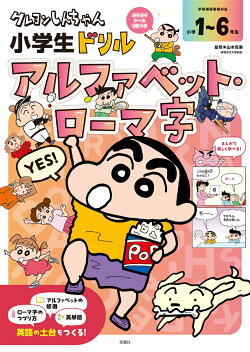 クレヨンしんちゃん 小学生ドリル　アルファベット・ローマ字