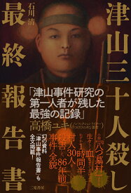 津山三十人殺し　最終報告書 [ 石川清 ]