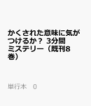 かくされた意味に気がつけるか？　3分間ミステリー（既刊8巻）