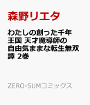 わたしの創った千年王国　天才魔導師の自由気ままな転生無双譚　2巻